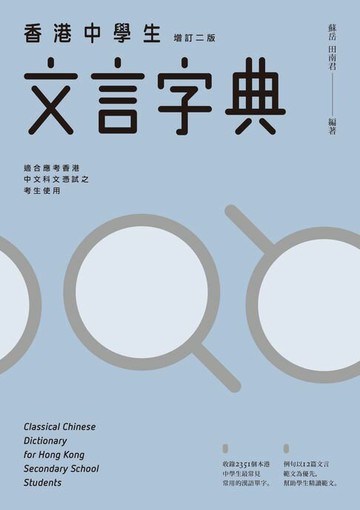 【電子書】香港中學生文言字典（增訂二版）　