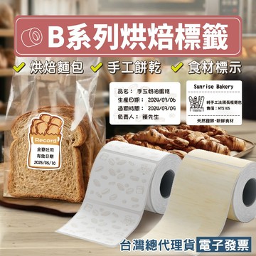 【精臣】精臣標籤機專用貼紙B21/B21Pro/B3S/B1/B31/B3S_P 烘焙標籤紙零食標示口味貼標價牌價格標籤