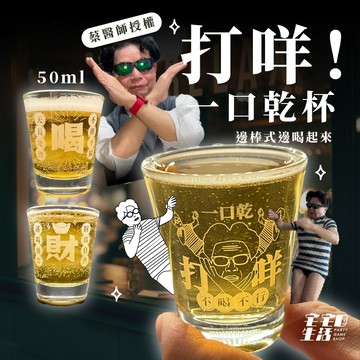 蔡醫師 蔡醫師周邊 SHOT杯 酒杯 白酒杯 烈酒杯 熱炒杯 喝酒 SHOT杯架 子彈杯 雪克杯 調酒 酒嘴