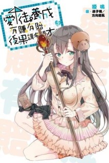 愛徒養成有賺有賠，後果請參閱本書（3）[二手書_良好]