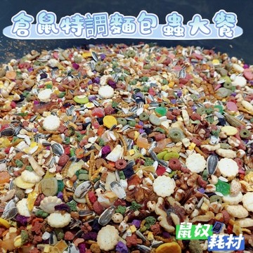 「鼠奴耗材」倉鼠特調花卉飼料 金絲熊飼料 黃金鼠糧食 三線飼料 布丁鼠糧食 倉鼠飼料 寵物鼠飼料 老公婆鼠飼料 銀狐飼料