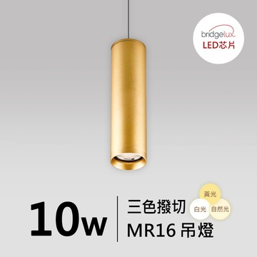 【MR16-10W】普瑞 吊燈｜F05-CT-61536-B1、61536-B2