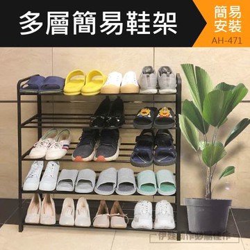 鋼管大容量16~20雙四層五層/鞋架 鞋櫃(AH-471)穿鞋椅 拖鞋架 宿舍鞋櫃 學生鞋架 置物架