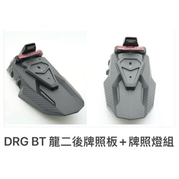 【KOSO】DRG2 龍2 後牌照版+牌照燈組 內土除 後牌版 擋泥板 鎖牌版 改裝