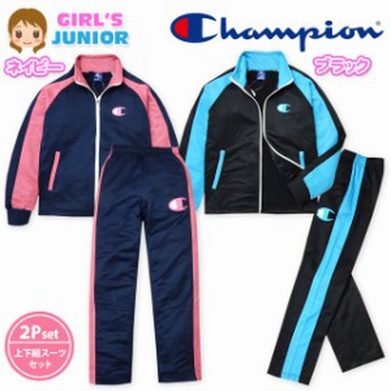 子供服 女の子 ジャージ 上下組 スーツ 長袖 Champion チャンピオン 吸汗速乾 女児 ジュニア 140cm 150cm 160cm 通販 Lineポイント最大1 0 Get Lineショッピング