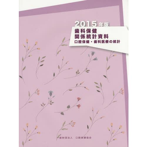 歯科保健関係統計資料 口腔保健・歯科医療の統計 2015年版