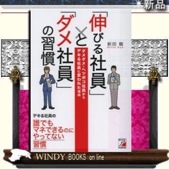 伸びる社員 と ダメ社員 の習慣 ダメダメ・ヘッポコ社員からデキる社員に変われた理由