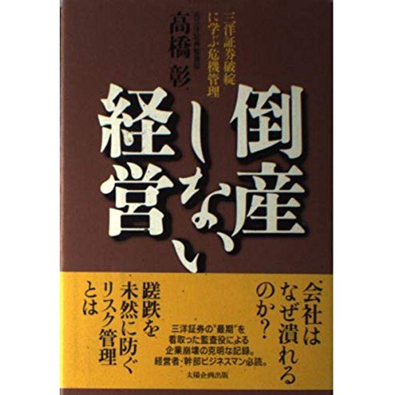 倒産しない経営?三洋証券破綻に学ぶ危機管理