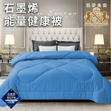 臺灣現貨（隔日出貨）【Duke of Windsor 溫莎公爵】石墨烯能量健康被1.6Kg 棉被 被子 被胎 藍 WB0