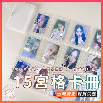 台灣出貨🔥隨身攜帶 十五宮格卡冊 十二宮格卡冊 隨身卡冊 小卡展示冊 攜帶式卡冊 小卡冊 小卡收納冊 追星必備 無印風