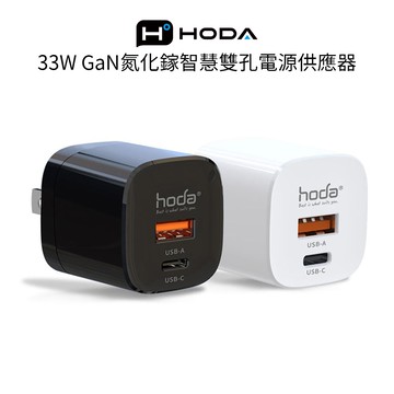 【Hoda】33W GaN氮化鎵智慧雙孔電源供應器 / 極速智能充電器