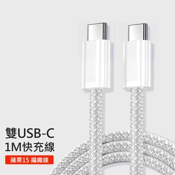 雙Type-C PD快充編織線 USB-C 充電/傳輸線 雙C口 適用Apple iPhone 15系列/安卓 Samsung