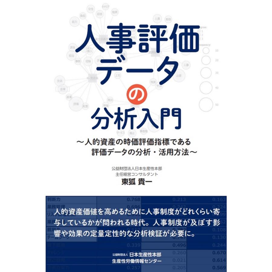 人事評価データの分析入門 人的資産の時価評価指標である評価データの分析・活用方法