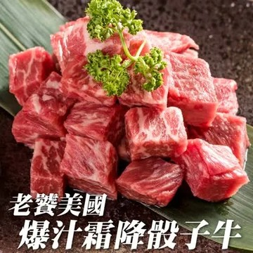 【海肉管家】老饕美國爆汁霜降骰子牛x8包(每包150g±10%)