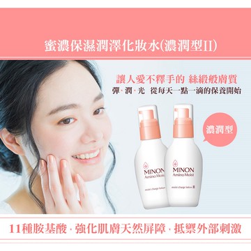 限量【MINON】 潤澤化粧水-滋潤 保濕  低敏   濃潤型ⅠⅠ150ml (無外盒)