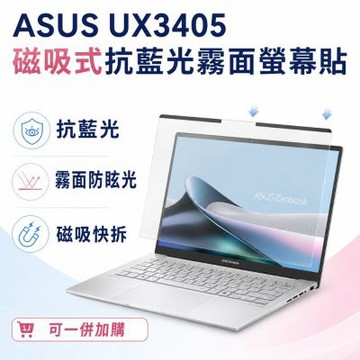 EZstick ASUS UX3405 適用 磁吸式螢幕貼 抗藍光 霧面 防反光 防眩光 可拆卸