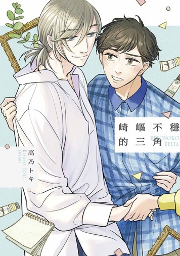 崎嶇不穩的三角（全）[二手書_良好]
