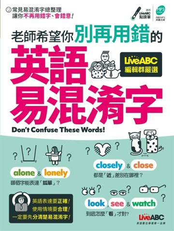 老師希望你別再用錯的 英語易混淆字[二手書_良好]