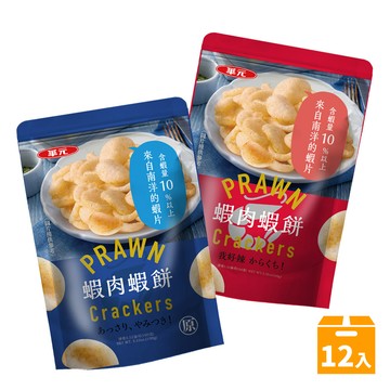 華元 蝦肉蝦餅4入組/箱-經典原味/我好辣味(共12包)