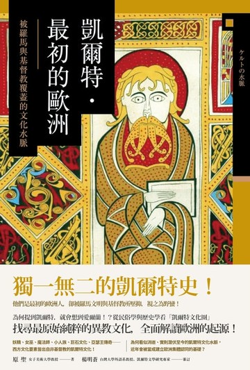【電子書】凱爾特．最初的歐洲：被羅馬與基督教覆蓋的文化水脈