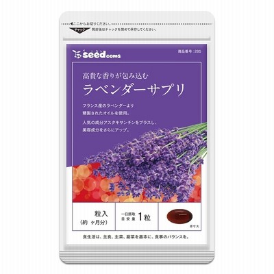 マスク生活に！　ラベンダーサプリ　約３ヵ月分