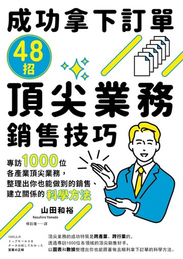 【電子書】成功拿下訂單48招頂尖業務銷售技巧：專訪1000位各產業頂尖業務，整理出你也能做到的銷售、建立關係的科學方法