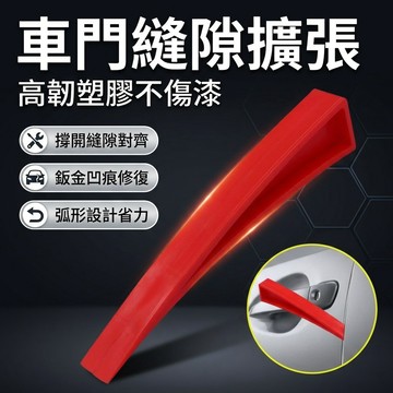 【台灣現貨】 車門縫隙擴張器 車門支撐楔子 車門凹凸找平起子 汽車凹陷修復工具 門支撐卡子 車門凹凸找平起子 車