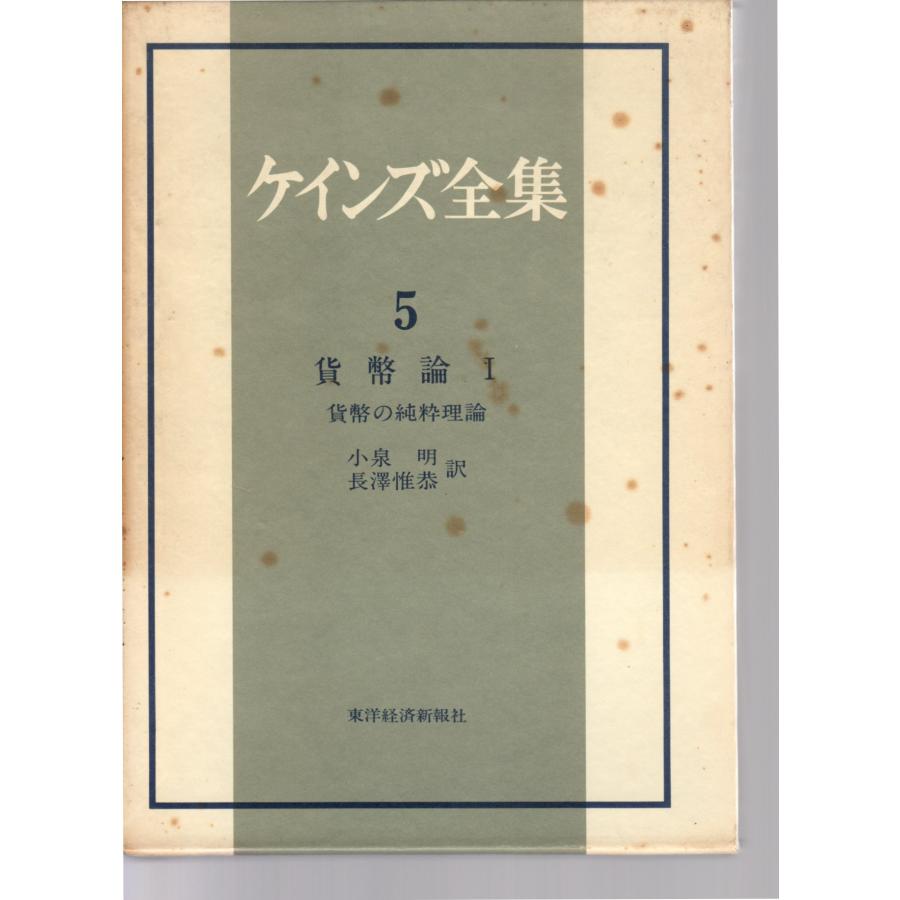 ケインズ全集  第5巻  貨幣論 貨幣の純粋理論    東洋経済新報社