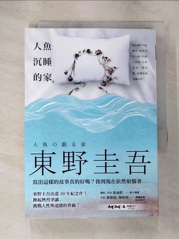 【書寶二手書T7／一般小說_B2I】人魚沉睡的家_東野圭吾, 王蘊潔