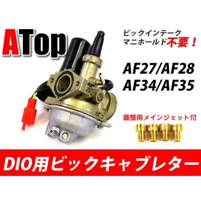 DIO用 ビックキャブレター ビックインンテークマニホールド不要 メインジェットセット AF27 AF28 AF34 AF35 スーパーディオ ライブ ディオ | LINEショッピング