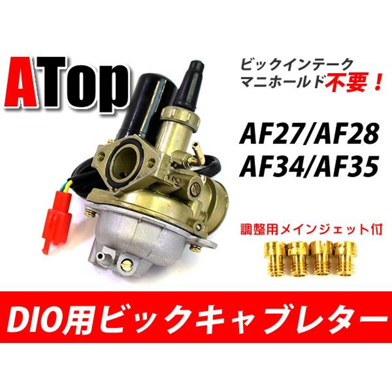 DIO用 ビックキャブレター ビックインンテークマニホールド不要 メインジェットセット AF27 AF28 AF34 AF35 スーパーディオ  ライブディオ | LINEショッピング