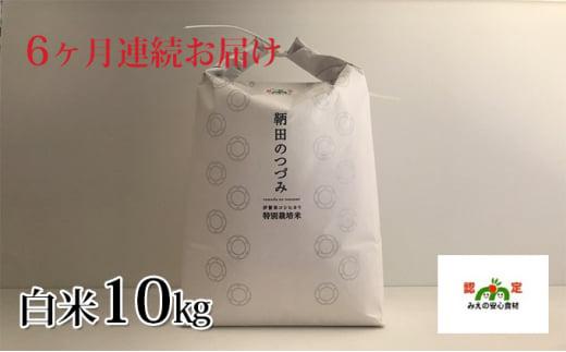 特別栽培米 伊賀米コシヒカリ 鞆田のつづみ 白米 10kg（6ヶ月連続)