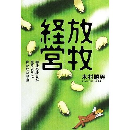 放牧経営 御社の社員が思うように育たない理由／木村勝男