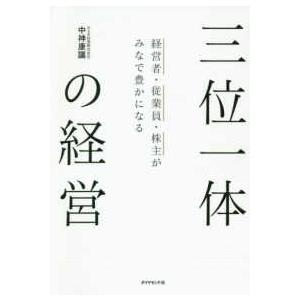 経営者・従業員・株主がみなで豊かになる三位一体の経営