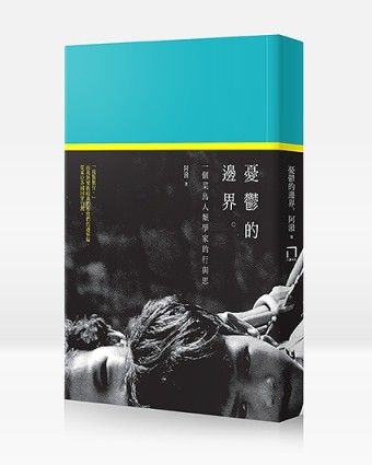 憂鬱的邊界：一個菜鳥人類學家的行與思[二手書_良好]