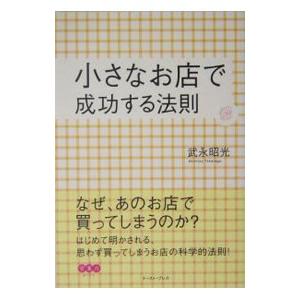 小さなお店で成功する法則／武永昭光