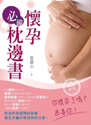 懷孕必備枕邊書（暢銷新版）[二手書_良好]