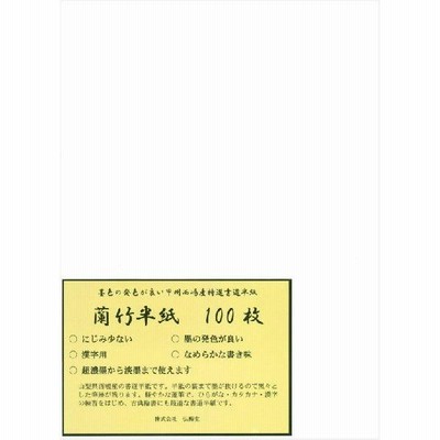 書道半紙 蘭竹半紙 100枚 （練習・清書用）