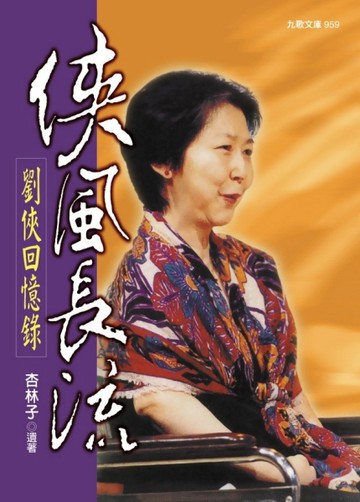 俠風長流─劉俠回憶錄[二手書_良好]