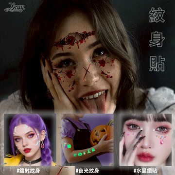紋身貼紙-綜，萬聖紋身 夜光紋身 傷疤紋身 血絲紋身 卡通紋身貼 臉部紋身 鐳射紋身 水晶鑽貼，節慶王【W280005】