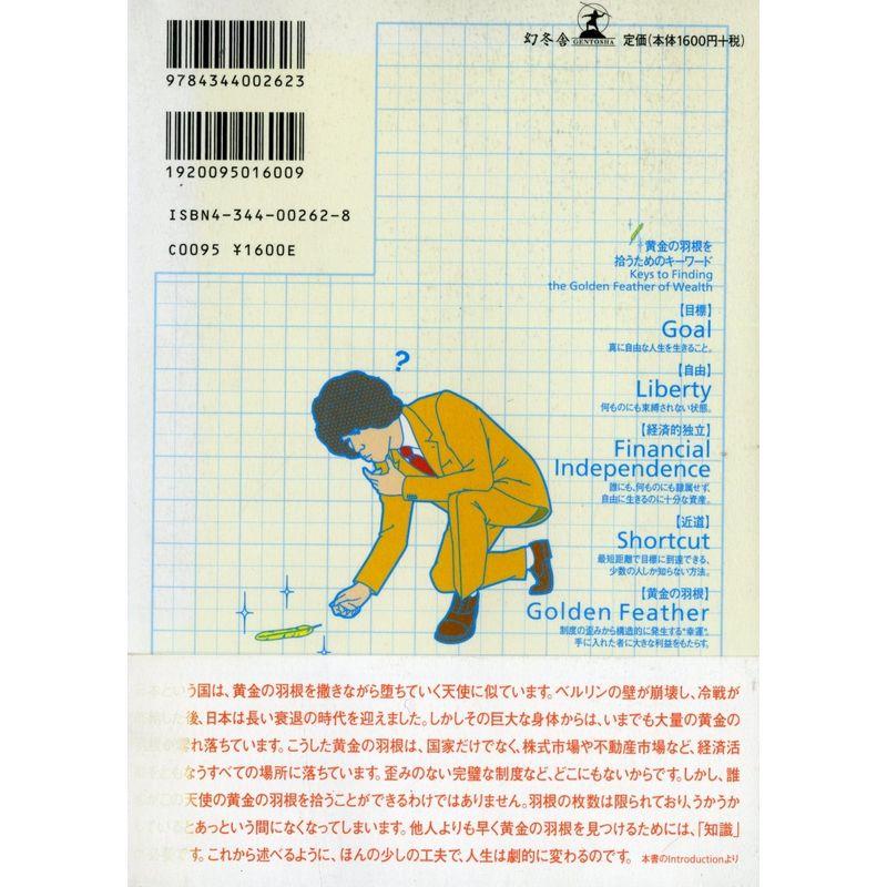 お金持ちになれる黄金の羽根の拾い方 知的人生設計入門