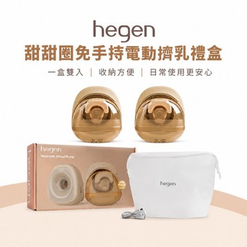 【hegen】PCTO™ 甜甜圈免手持電動擠乳禮盒 (2入) | hegen專利設計 | 解放雙手