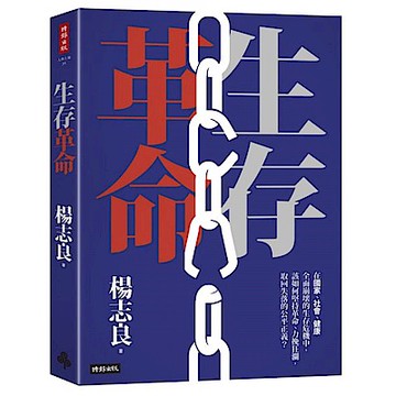 生存革命