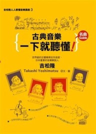 古典音樂一下就聽懂名曲Guide[二手書_良好]