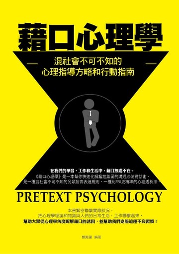 【電子書】藉口心理學