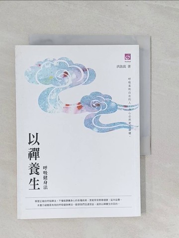 【書寶二手書T1／養生_S3F】以禪養生(呼吸健身法)_洪啟嵩