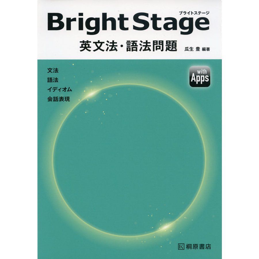 Bright Stageブライトステージ 英文法・語法問題