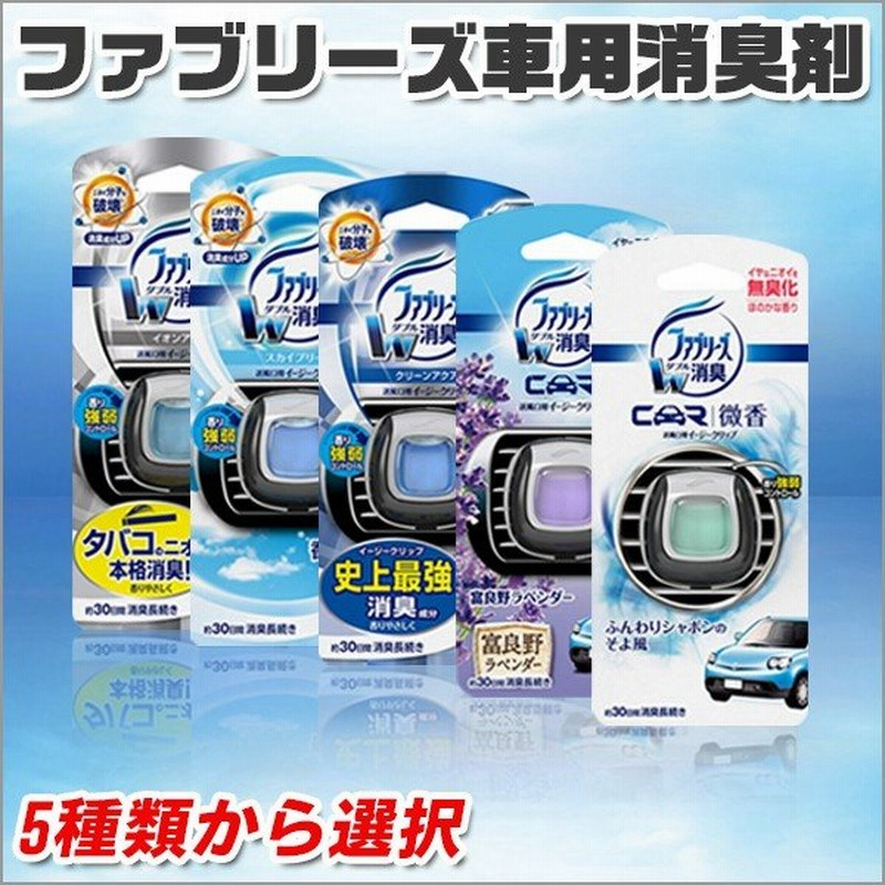 ファブリーズ 芳香剤 車用 イージークリップ クリーンアクア ふんわりしゃぼんのそよ風 富良野ラベンダー スカイブリーズ タバコ用 選択 メール便送料無料 通販 Lineポイント最大0 5 Get Lineショッピング