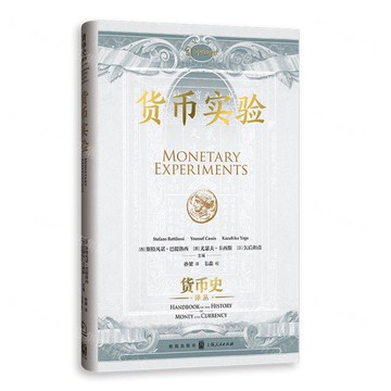 貨幣實驗(精)/貨幣史譯叢丨天龍圖書簡體字專賣店丨9787543236493 (tl2520)
