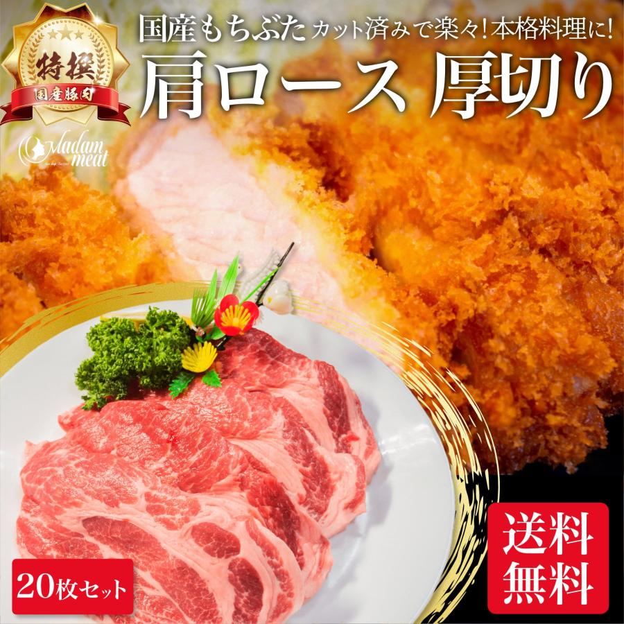 特撰 国産 もちぶた 豚肉 肩 ロース とんかつ 用 20枚 セット 厚切り 送料無料 角煮 お肉 豚 ぶた 誕生日 お祝い 内祝い 肉 肉の日 ステーキ 食品 食べ物 赤身